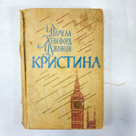"Кристина" СССР книга. Картинка 1